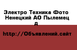 Электро-Техника Фото. Ненецкий АО,Пылемец д.